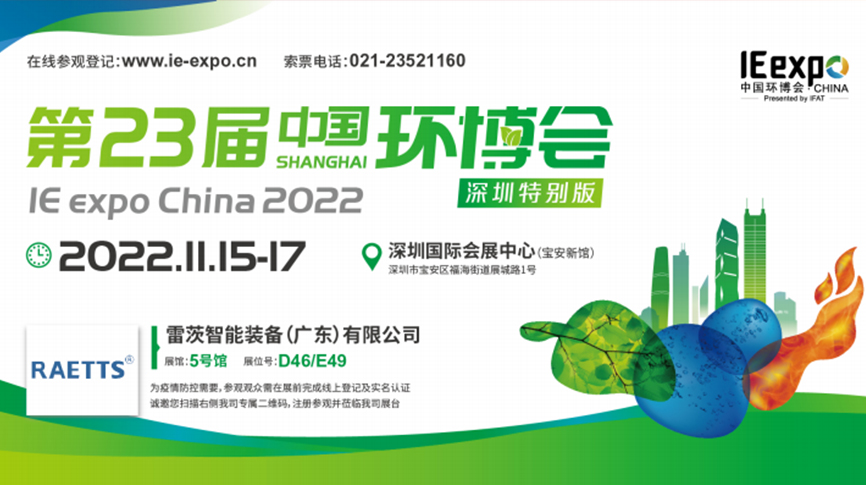 本月15號(hào)，雷茨297㎡豪華展位綻放中國環(huán)博會(huì)！  ?