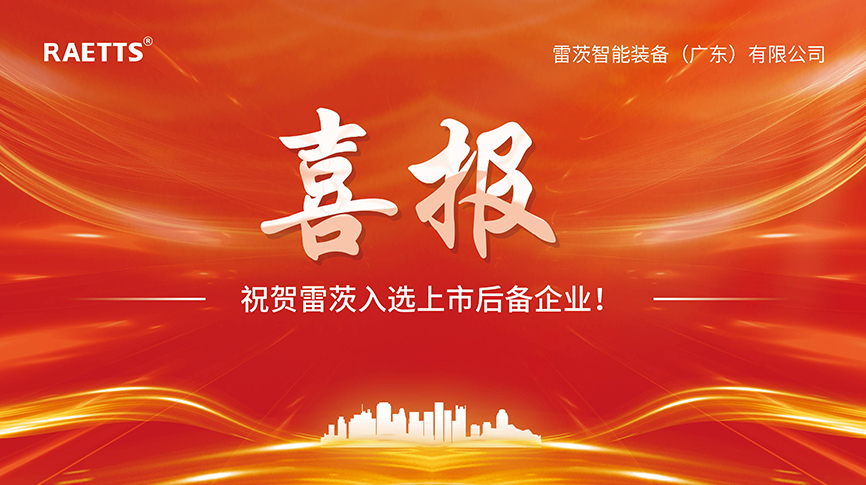 喜報：雷茨入選上市后備企業(yè)！