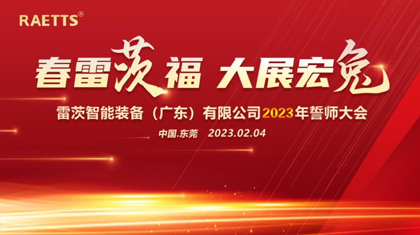 春雷“茨”福，大展宏“兔” ——雷茨2023誓師大會圓滿成功