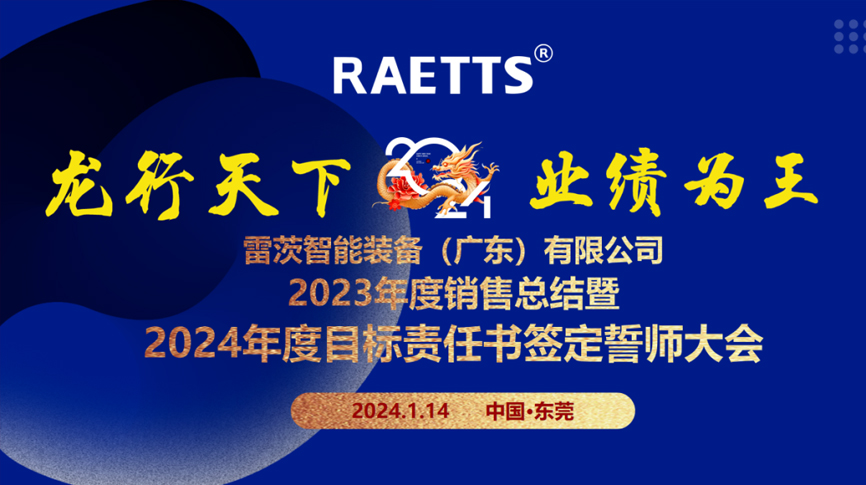 龍行天下，業(yè)績?yōu)橥酢薄状目偛空匍_銷售總結暨2024年目標誓師大會