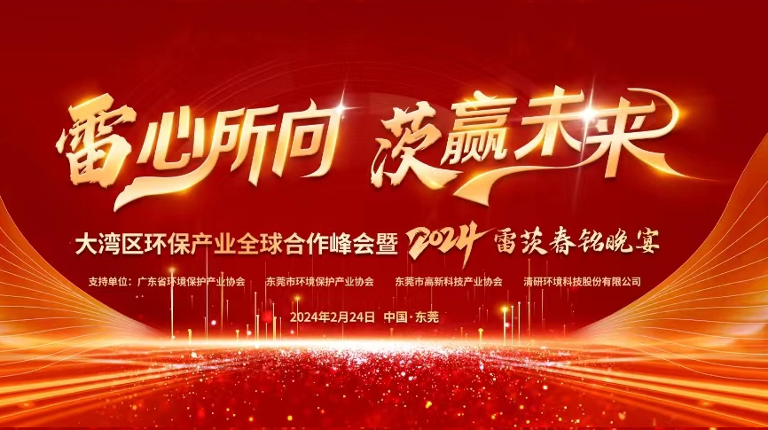 全球9國嘉賓云集，雷茨盛大主辦大灣區(qū)環(huán)保產(chǎn)業(yè)全球合作峰會暨2024新品發(fā)布會！