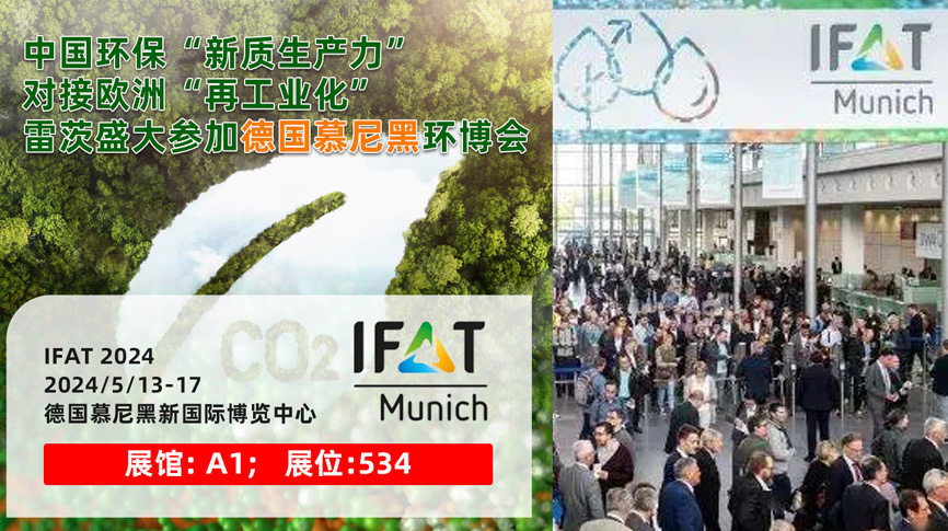 雷茨13/5盛大亮相德國慕尼黑IFAT 2024：全球最大最專業(yè)環(huán)保展！