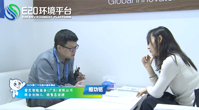 企業(yè)發(fā)展需要“跨界”，海外市場需要“產(chǎn)品力” ——E20環(huán)境平臺(tái)采訪雷茨銷售總經(jīng)理殷功銘實(shí)錄整理（三）
