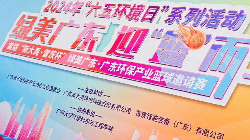 雷茨總裁吳炎光應(yīng)邀出席首屆廣東環(huán)保產(chǎn)業(yè)籃球邀請賽開幕式，并帶隊(duì)打響揭幕戰(zhàn)！