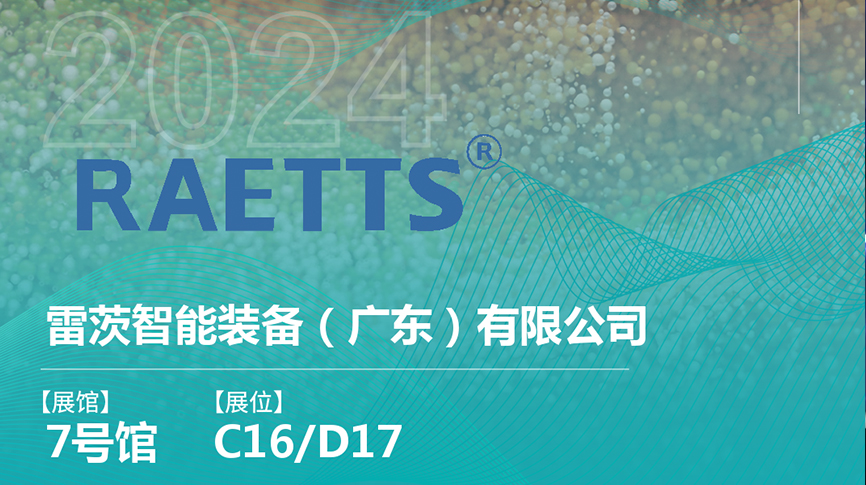 獲評國家級專精特新“小巨人”后，雷茨將重磅亮相中國環(huán)博會（9.23深圳）
