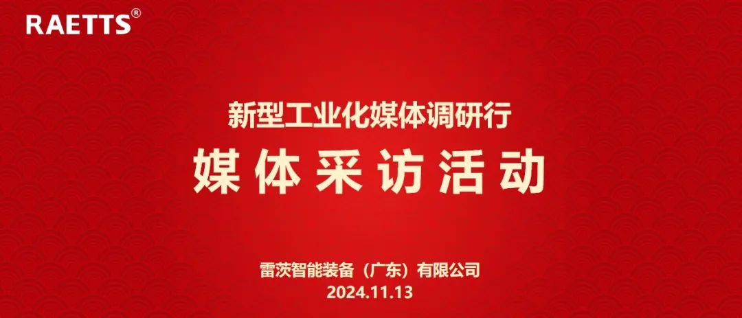 人民日報(bào)、新華社、中央廣電總臺等央媒走進(jìn)雷茨，對話90后企業(yè)家吳炎光