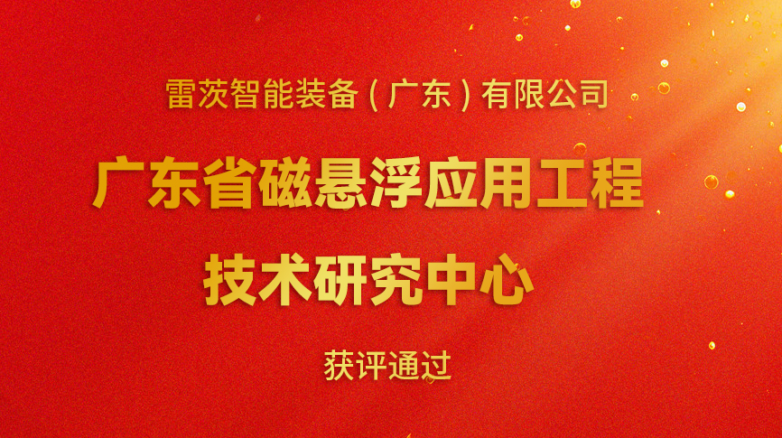 開年喜報(bào)：雷茨新增一個(gè)省級科研平臺！
