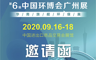 雷茨再次起航！我司將于9月16日至18日參加《中國環(huán)博會廣州展》