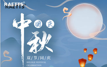 關(guān)于銳天科技中秋國慶雙節(jié)放假的通知！