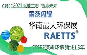 數(shù)萬專業(yè)觀眾！雷茨節(jié)能風(fēng)機閃耀廣州環(huán)保展