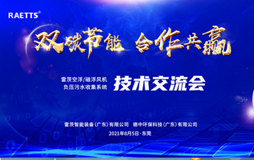 設(shè)計院大咖云集雷茨，節(jié)能風(fēng)機和負壓污水收集技術(shù)交流！
